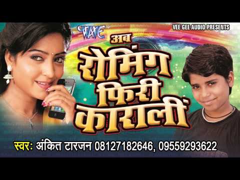 HD लहंगा के रोमिंग फ्री रही - Romaing Free Karali - Bhojpuri Hit Songs 2015 new