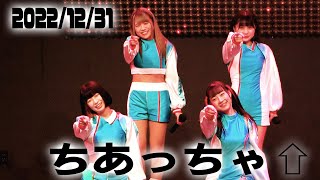 ちあっちゃ↑ 2022年大晦日ライブ