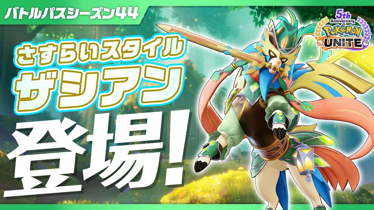 『ポケモンユナイト』バトルパスシーズン44 PV