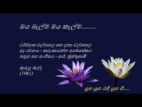Oya Belma Oya Kelma - ඔය බැල්ම ඔය කැල්ම - Dharmadasa Walpola and Latha Walpola