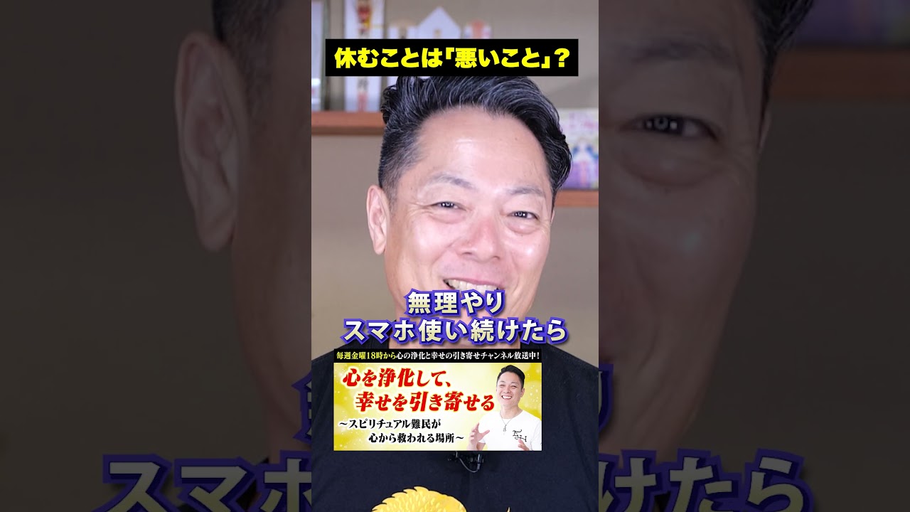 休むことは悪いことではない！#浄化 #スピリチュアル #柳生忠司