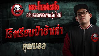 Download lagu Old Cemetery School • Khun Ball | January 25, 1969 | THE GHOST RADIO mp3