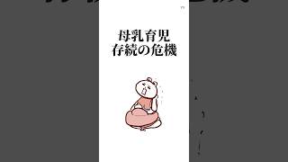 母乳育児 存続の危機