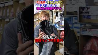 甲子園で回収対象となったミズノのグラブ... #shorts #野球 #funny