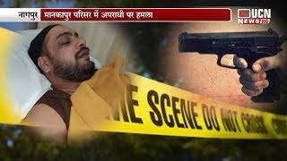 नागपुर - मानकापुर परिसर में अपराधी पर जानलेवा हमला video