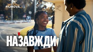Назавжди | Український дубльований тизер | Netflix