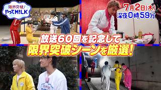 放送60回記念🎉これまでの限界突破を振り返れ!🐮M!LKが体を張ったシーンを厳選!🥛『限界突破！やってM!LK』7/2(木)【TBS】