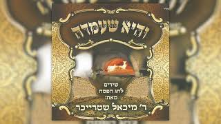 לשנה הבאה בירושלים | מיכאל שטרייכר | L'Shana Haba'ah B'Yerushalayim | Michoel Streicher