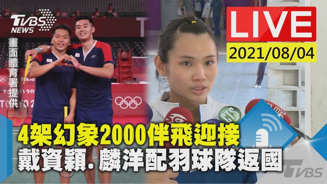 羽球天團回來了!迎麟洋配、小戴《TVBS新聞網》全程直播