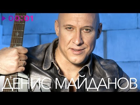 ДЕНИС МАЙДАНОВ - TOP 20 - Лучшие песни