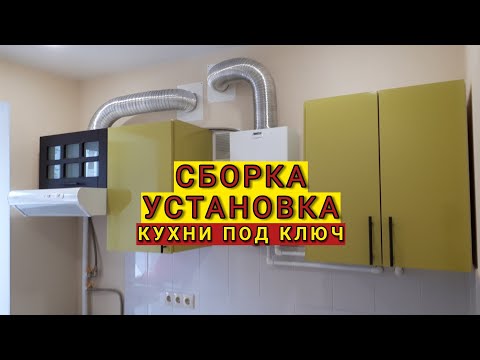 Сборка и установка кухни ул. Дачная д.2