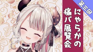 【切り抜き】にじさんじの猛者リスナー達による痛バで限界化するにゃらか【奈羅花/にじさんじ/#にゃらかの痛バ展覧会】