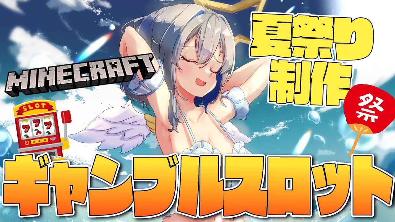【Minecraft】夏祭り出店!!ギャンブラー大歓喜のスロット制作!!!!【天音かなた/ホロライブ】