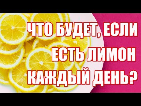 Что будет если есть лимон каждый день  Польза и вред лимона для организма