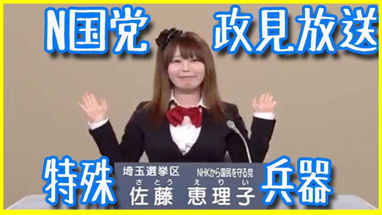 【アニメ声で政見放送】Ellie My Loveこのテンションは…個性豊かなNHKから国民を守る党【さとう えりぃ】