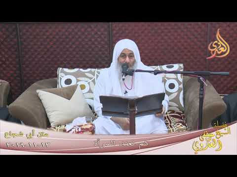  أبو شجاع ” كم تعتد المرأة حتى تتزوج ”  تاريخ 13 11 2019 