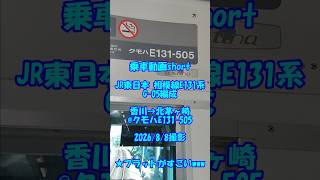 <乗車動画short>JR東日本 相模線E131系G-05編成 香川→北茅ヶ崎@クモハE131-505 2026/8/8撮影 ★フラットがすごいwww #乗車動画 #shorts