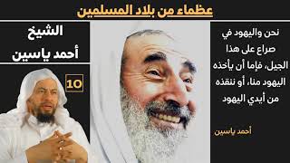 صورة (المجاهد احمد ياسين) 10 عظماء من بلاد الاسلام للشيخ محمد موسى الشريف
