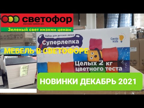 💥СВЕТОФОР.🚦Мебель в Светофоре.Новинки перед Новым годом.Декабрь 2021