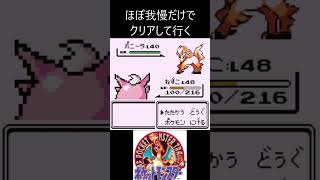 5　ほぼ我慢　【ポケモン初代　赤】 #ゲーム実況 #ポケモン実況 #ゲーム