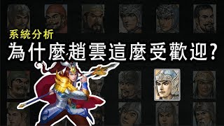 系統分析 ► 為什麼趙雲這麼受歡迎
