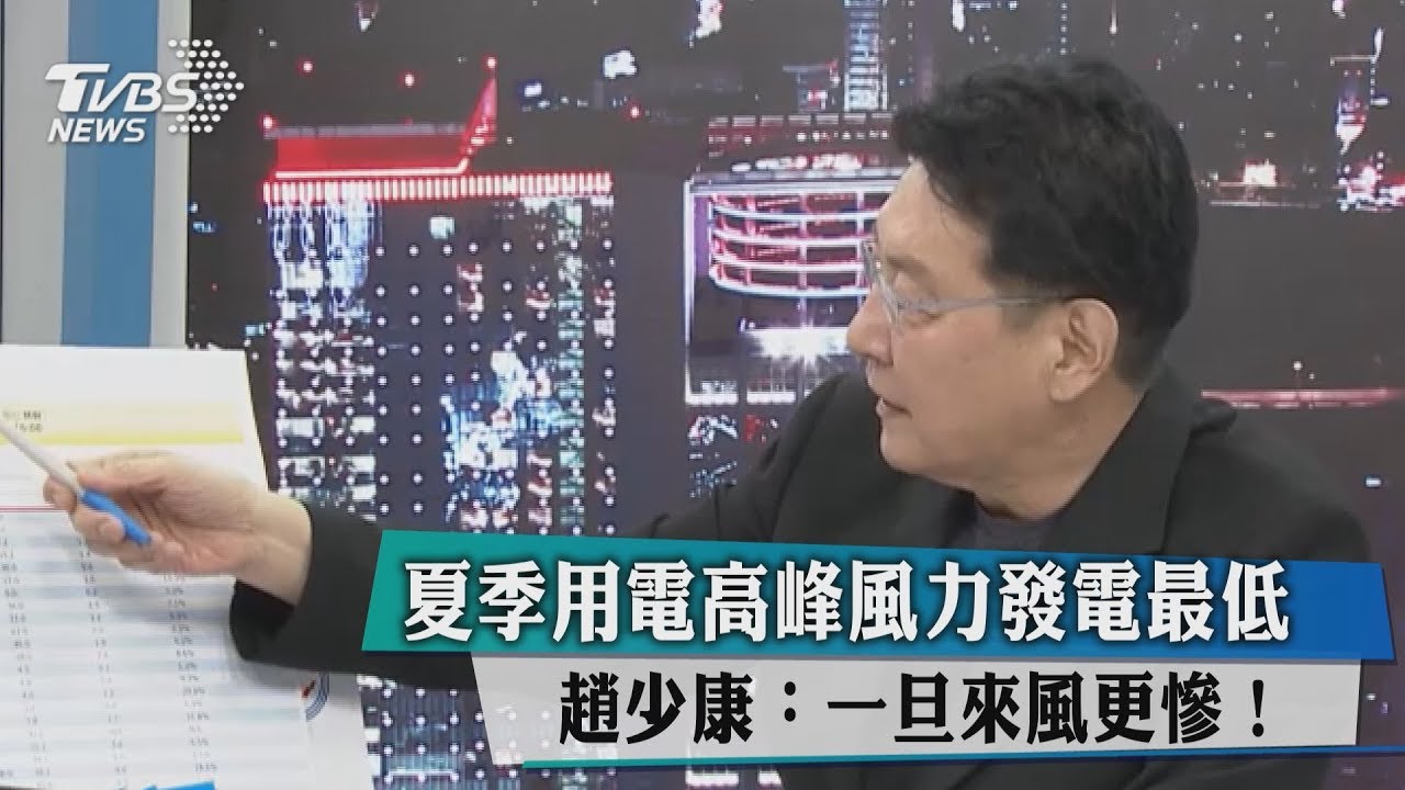 夏季用電高峰風力發電最低 趙少康:一旦來風更慘!