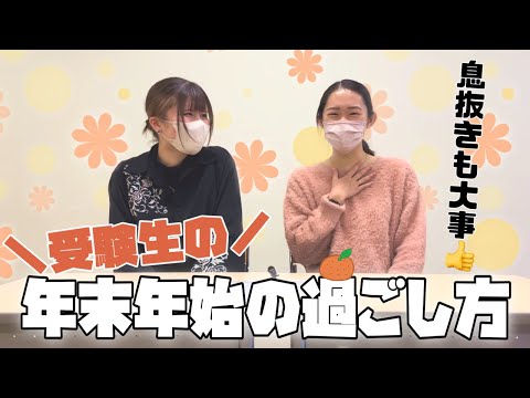 総合政策学科 【冬を乗り越えよう⛄️】受験生の年末年始の過ごし方！