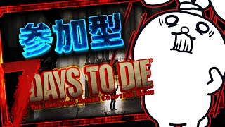 #17【7 Days to Die】視聴者とサバイバル生活！地獄の7日間を生き残れ！