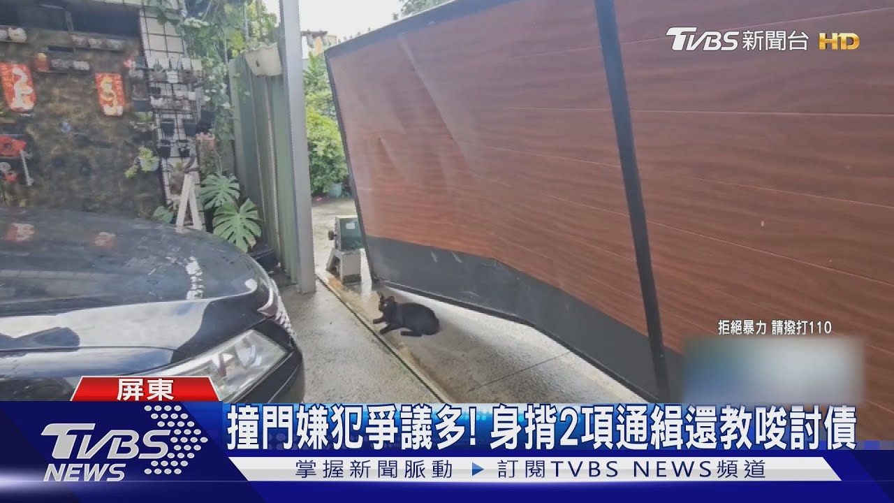 不只有撞門！嫌犯身揹兩項通緝　還教唆砸車毆打討債