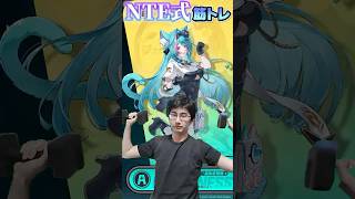 NTE式筋トレ #shorts #nte