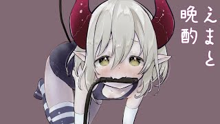 【えまと晩酌】えまと晩酌の理想の最終回について考えたい【えま★おうがすと/にじさんじ所属】のサムネイル