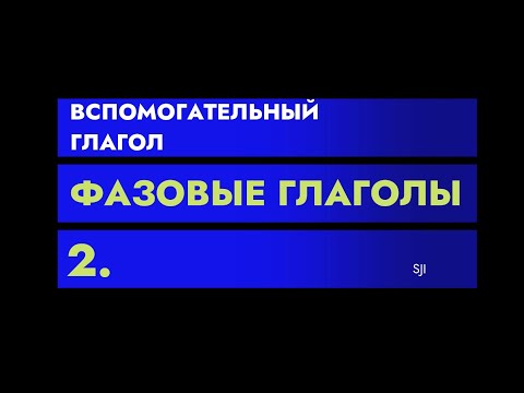 Словацкий язык. Урок 291. - Вспомогательные глаголы. Фазовые глаголы - 2.