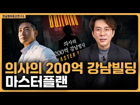 의사의 200억 강남빌딩 마스터플랜
