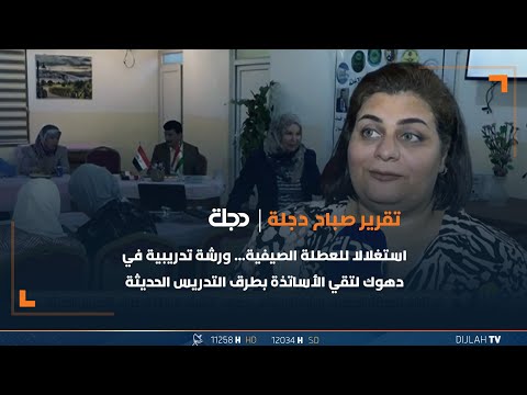 شاهد بالفيديو.. استغلالا للعطلة الصيفية... ورشة تدريبية في دهوك لتثقيف الأساتذة بطرق التدريس الحديثة