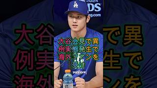 大谷、会見中に異例の出来事が起き海外ファンに大好評