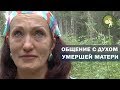 Валентина, общение с мамой. Отзыв о практике общения с умершими предками 