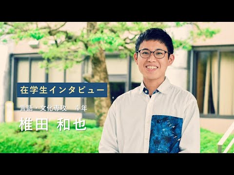 宮崎公立大学在学生インタビュー　椎田 和也さん