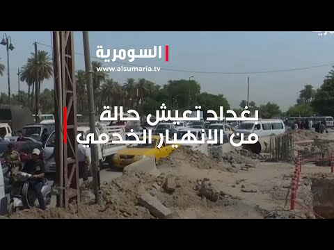 شاهد بالفيديو.. بغداد تعيش حالة من الانهيار الخدمي