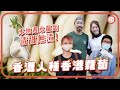 香港都可以種蘿蔔 秋冬季節蘿蔔當造 本地遲水蘿蔔清甜無渣 最喎農曆新年�