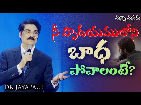 నీ హృదయములోని బాధ పోవాలంటే? | Manna Manaku 847 | Dr Jayapaul
