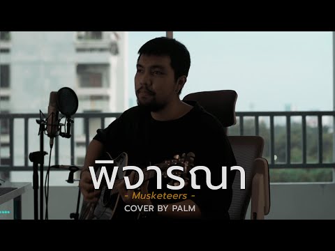 พิจารณา - Musketeers Ft. MAIYARAP (Cover by Palm)