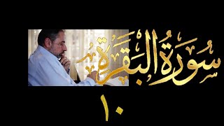 صورة فيديو # ٦٧٩ من مقاطع حظر التجول   تدبر البقرة حلقة ١٠ آية ٣٠