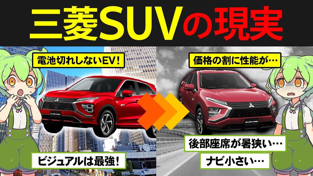 【好みが分かれるSUV⁉】エクリプスクロスPHEVを購入したずんだもんの末路