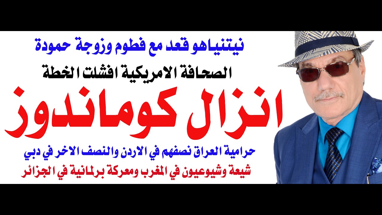 د.أسامة فوزي # 5166 - فشل محاولة انزال كوماندوز امريكي اسرائيلي فوق مفاعل نووي ا?