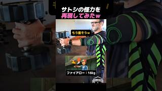 サトシの怪力を再現してみたｗ