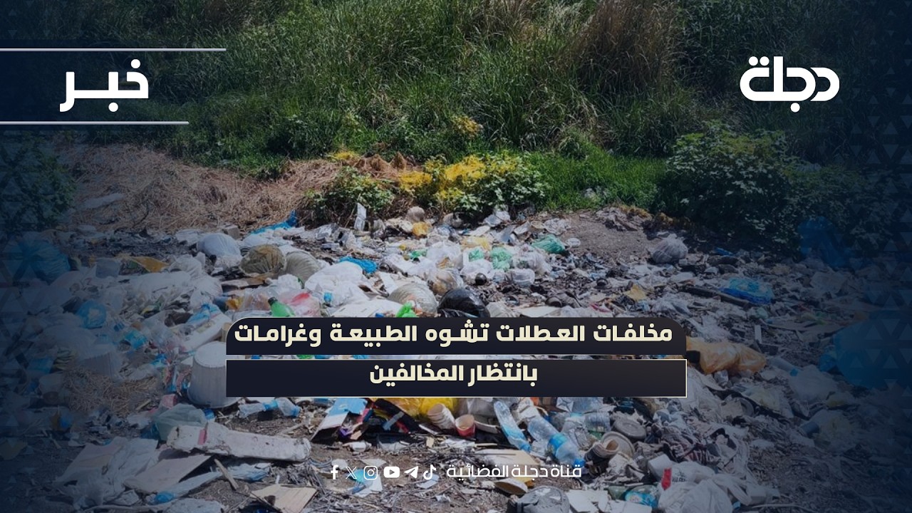 فيديو | مخلفات العطلات تشوه الطبيعة وغرامات بانتظار المخالفين