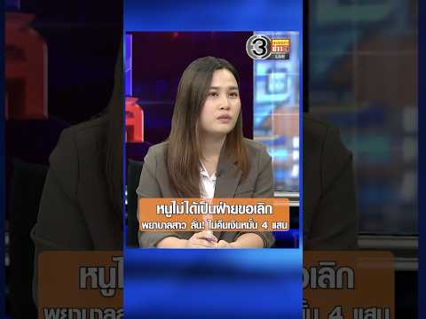 หนูไม่ได้เป็นฝ่ายขอเลิก พยาบาลสาว ลั่น! ไม่คืนเงินหมั้น 4 แสน