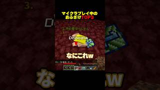 マイクラプレイ中のおふざけTOP3 #shorts #マイクラ #minecraft