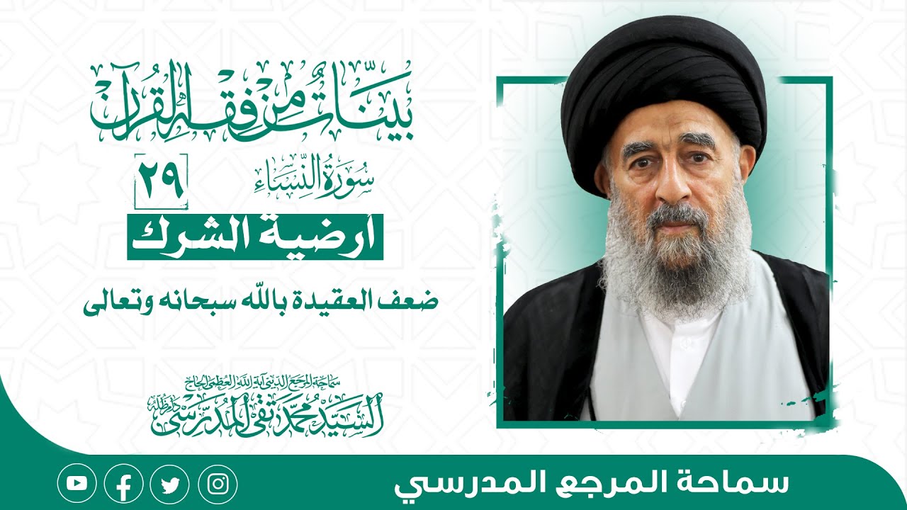 الدرس التاسع والعشرون- أرضية الشرك ضعف العقيدة بالله سبحانه وتعالى