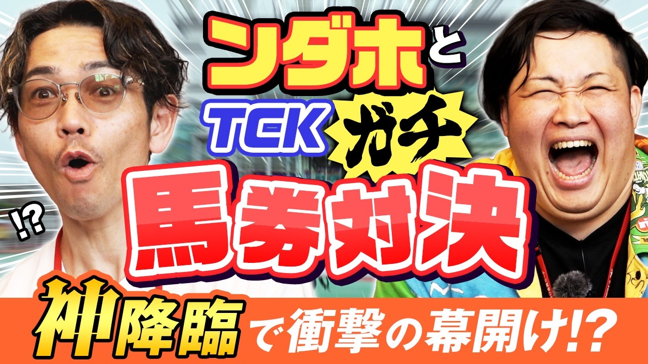 【神回】馬主＆YouTuberのンダホさんと古巣・大井競馬場で馬券対決！自腹10万円スタートがとんでもないことに・・・!?【初コラボ】